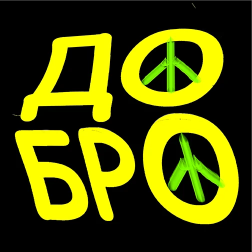 Леттеринг Добро